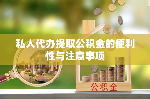 茅箭私人代办提取公积金的便利性与注意事项