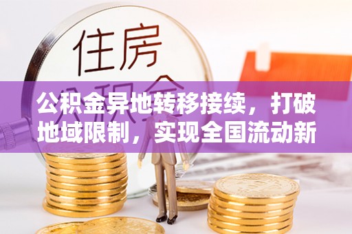 茅箭公积金异地转移接续，打破地域限制，实现全国流动新可能