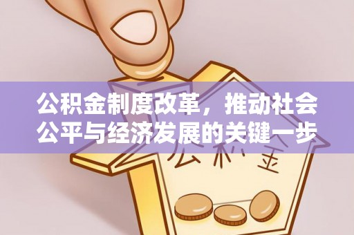 茅箭公积金制度改革，推动社会公平与经济发展的关键一步