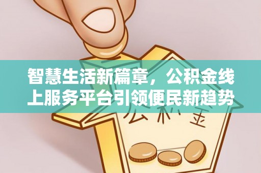 茅箭智慧生活新篇章，公积金线上服务平台引领便民新趋势