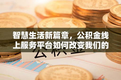 茅箭智慧生活新篇章，公积金线上服务平台如何改变我们的日常