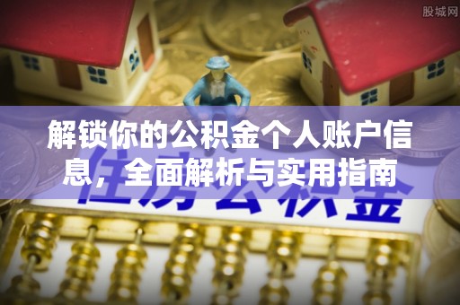 茅箭解锁你的公积金个人账户信息，全面解析与实用指南