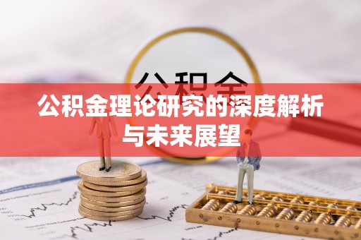 茅箭公积金理论研究的深度解析与未来展望