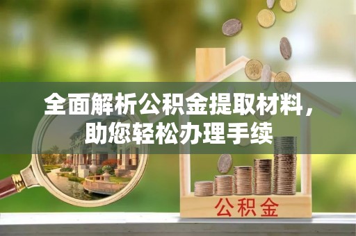 茅箭全面解析公积金提取材料，助您轻松办理手续