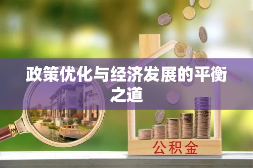 茅箭政策优化与经济发展的平衡之道
