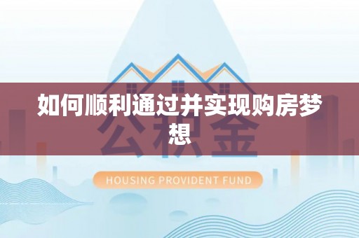 茅箭如何顺利通过并实现购房梦想
