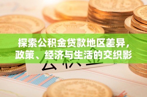 茅箭探索公积金贷款地区差异，政策、经济与生活的交织影响