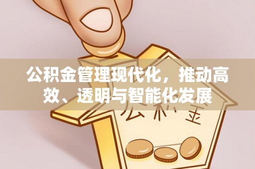 茅箭公积金管理现代化，推动高效、透明与智能化发展