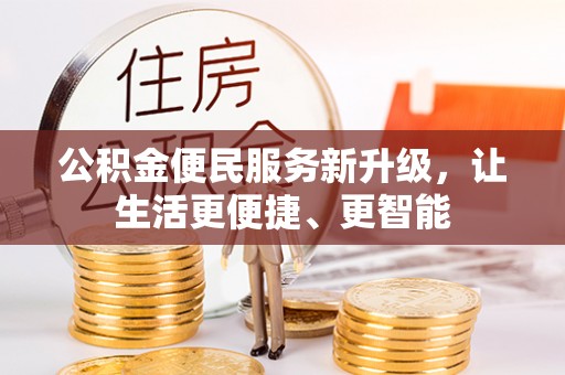 茅箭公积金便民服务新升级，让生活更便捷、更智能