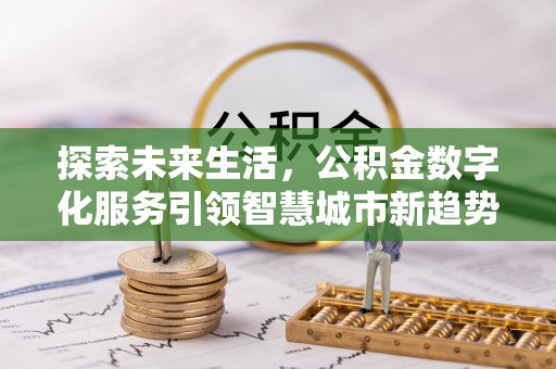 茅箭探索未来生活，公积金数字化服务引领智慧城市新趋势