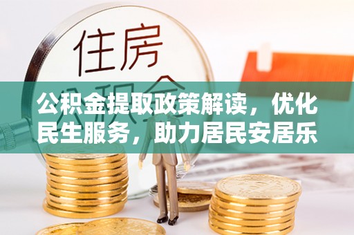 茅箭公积金提取政策解读，优化民生服务，助力居民安居乐业