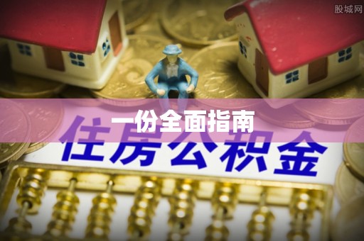 茅箭一份全面指南