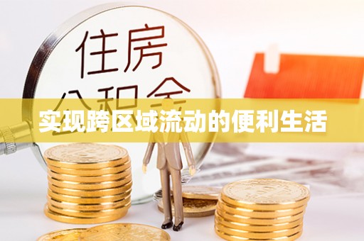 茅箭实现跨区域流动的便利生活