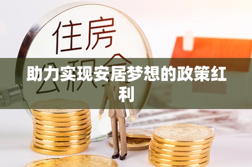 茅箭助力实现安居梦想的政策红利