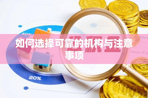 茅箭如何选择可靠的机构与注意事项