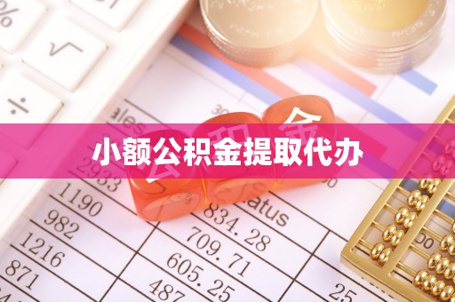 茅箭小额公积金提取代办