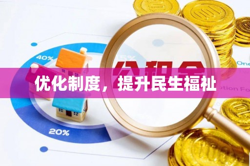 茅箭优化制度，提升民生福祉