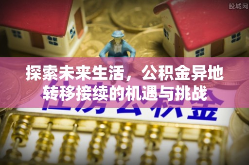 茅箭探索未来生活，公积金异地转移接续的机遇与挑战