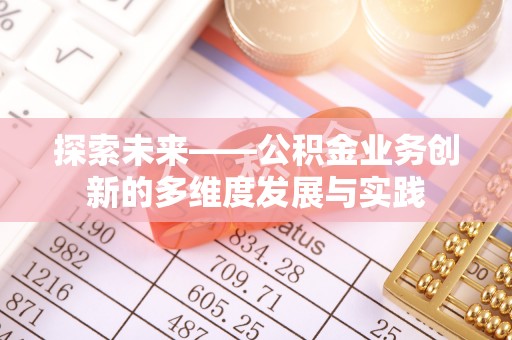 茅箭探索未来——公积金业务创新的多维度发展与实践