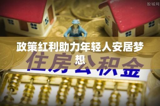 茅箭政策红利助力年轻人安居梦想