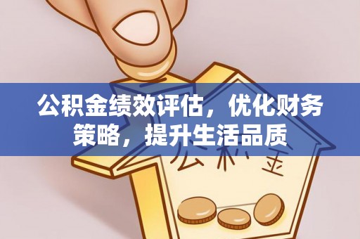 茅箭公积金绩效评估，优化财务策略，提升生活品质