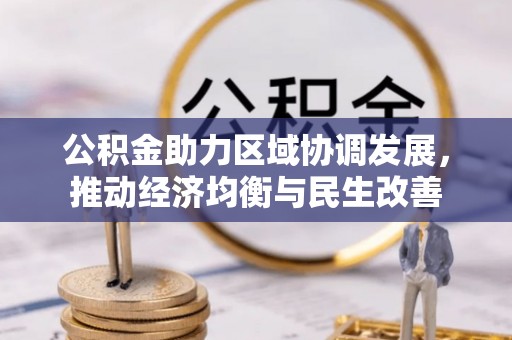 茅箭公积金助力区域协调发展，推动经济均衡与民生改善
