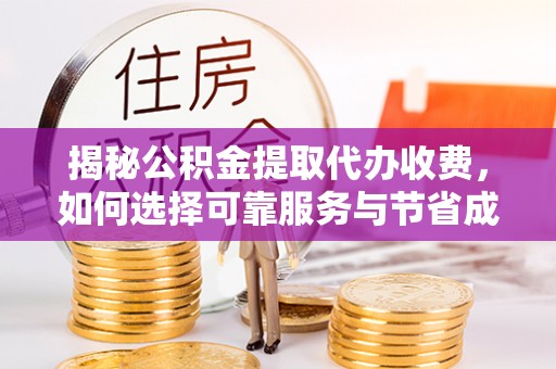 茅箭揭秘公积金提取代办收费，如何选择可靠服务与节省成本