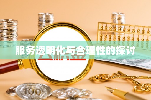 茅箭服务透明化与合理性的探讨