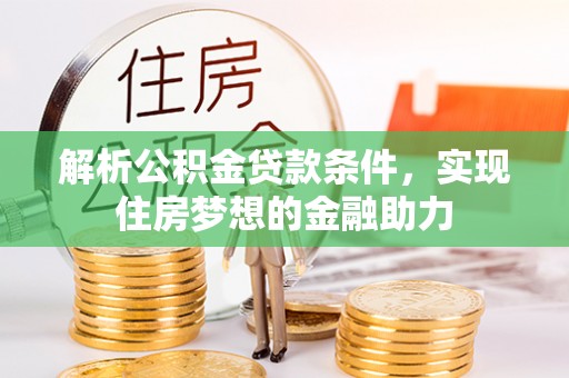 茅箭解析公积金贷款条件，实现住房梦想的金融助力