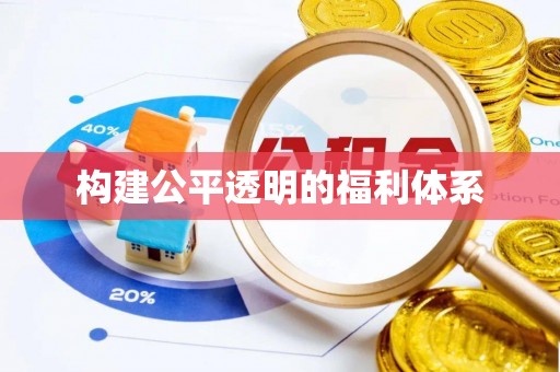 茅箭构建公平透明的福利体系