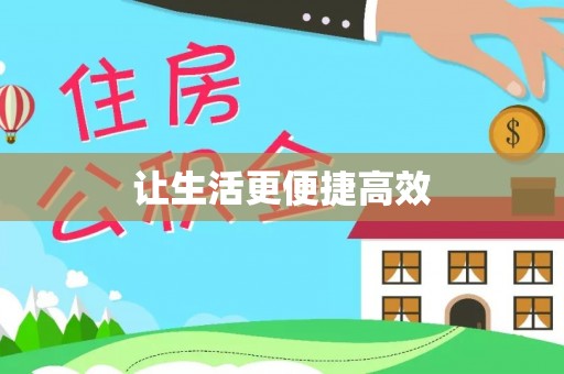 茅箭让生活更便捷高效