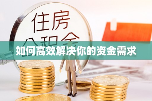 茅箭如何高效解决你的资金需求