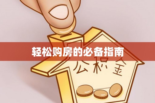 茅箭轻松购房的必备指南