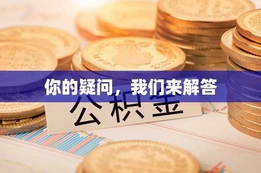茅箭你的疑问，我们来解答