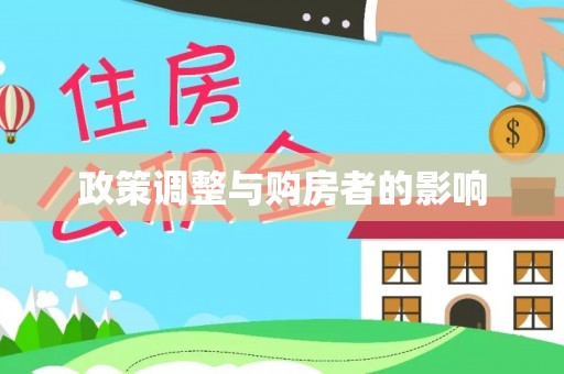 茅箭政策调整与购房者的影响