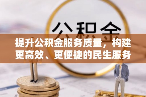 茅箭提升公积金服务质量，构建更高效、更便捷的民生服务体系