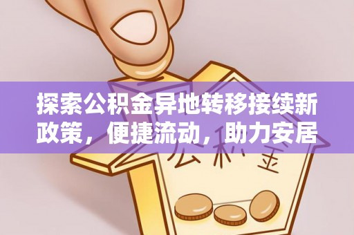 茅箭探索公积金异地转移接续新政策，便捷流动，助力安居梦想