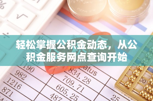 茅箭轻松掌握公积金动态，从公积金服务网点查询开始