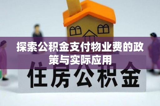 茅箭探索公积金支付物业费的政策与实际应用