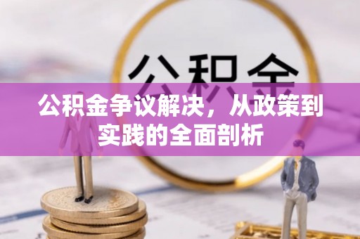 茅箭公积金争议解决，从政策到实践的全面剖析