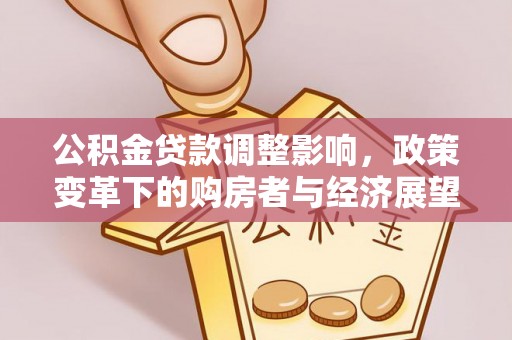 茅箭公积金贷款调整影响，政策变革下的购房者与经济展望