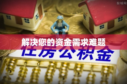 茅箭解决您的资金需求难题