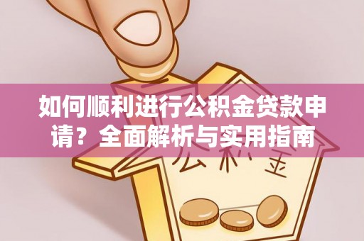茅箭如何顺利进行公积金贷款申请？全面解析与实用指南
