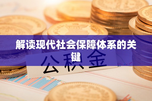 茅箭解读现代社会保障体系的关键