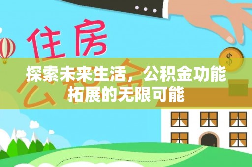 茅箭探索未来生活，公积金功能拓展的无限可能