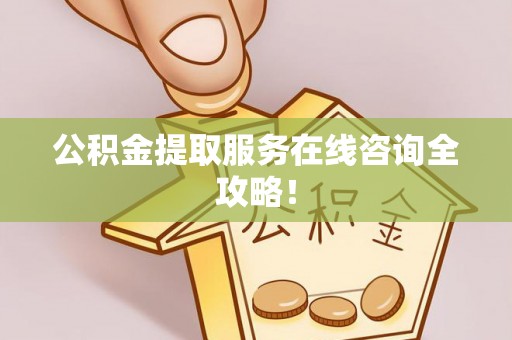 茅箭公积金提取服务在线咨询全攻略！