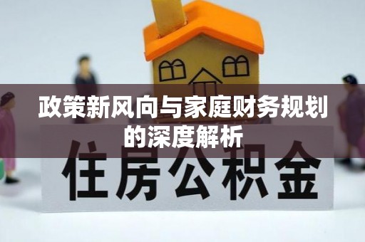 茅箭政策新风向与家庭财务规划的深度解析