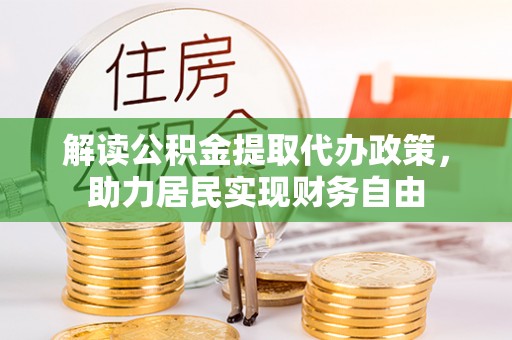 茅箭解读公积金提取代办政策，助力居民实现财务自由