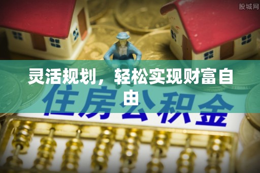 茅箭灵活规划，轻松实现财富自由