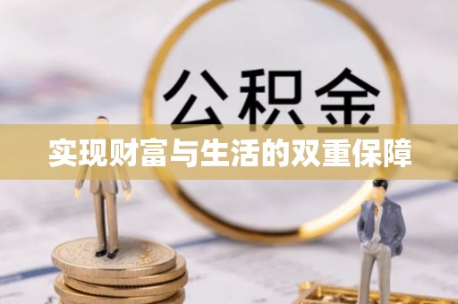 茅箭实现财富与生活的双重保障